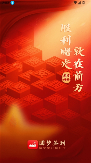 圆梦签到安卓版截图1