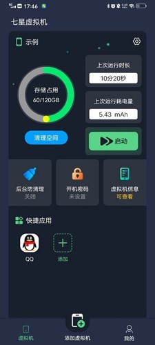 七星虚拟机app截图1