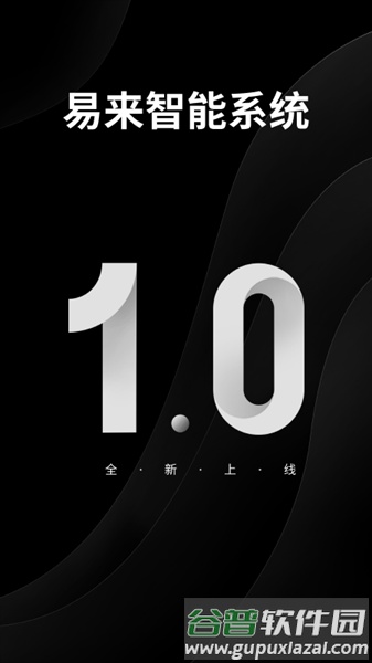 易来智能家居app截图2