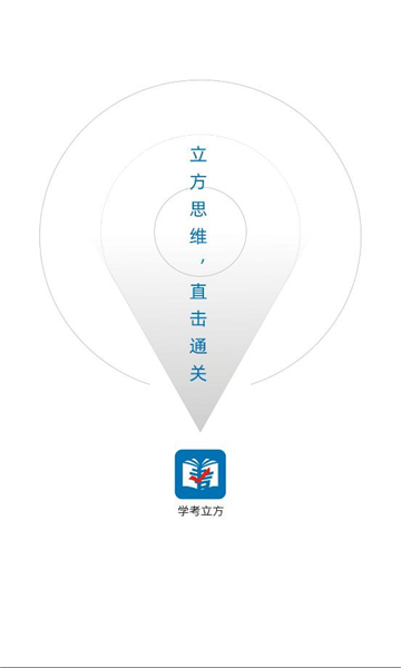 学考立方app免费版截图1