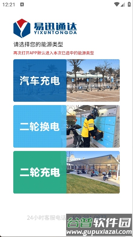 易迅通达充电桩app截图2