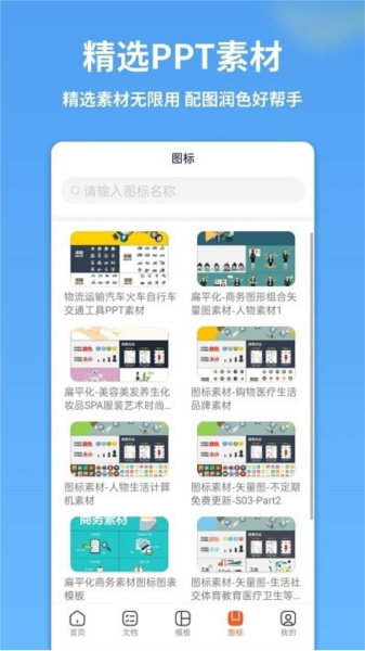 手机PPT模板汇app截图3