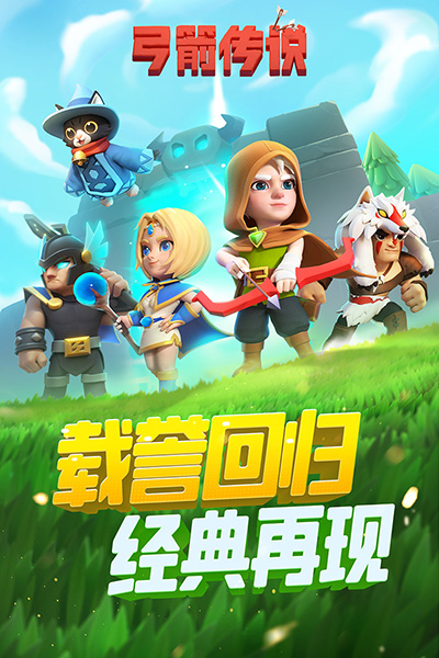 弓箭传说小米渠道服截图1