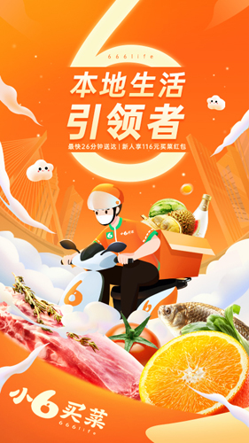 小6买菜安卓版截图1