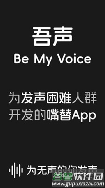 吾声BeMyVoice最新版本截图1