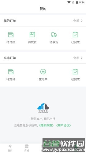 云电智充app截图1