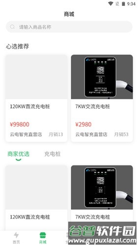 云电智充app截图2