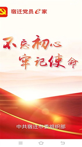 宿迁党员e家最新版截图1