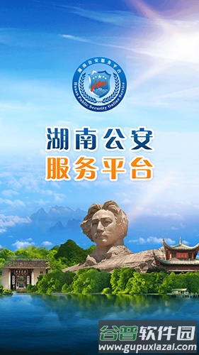 湖南公安交警公共服务平台app截图1