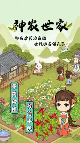 神农世家截图1
