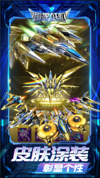 雷霆战机：集结截图4