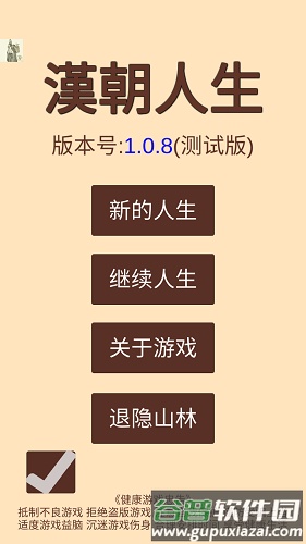 汉朝人生模拟器内置作弊菜单版截图1