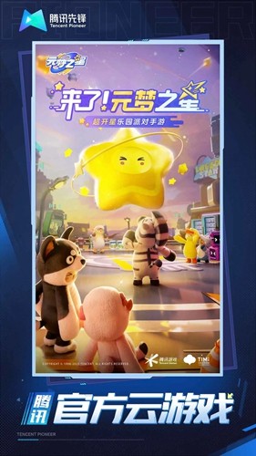 元梦之星云游戏安卓版截图1