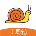 蜗牛工具箱appv1.3.45.082014