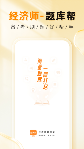 经济师题库帮安卓版截图1