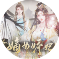 嫡女娇妃清软修改版2025v3.25