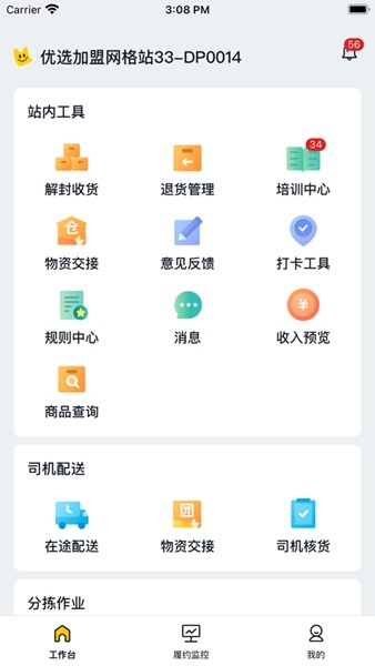 美团优选物流端最新版本截图1