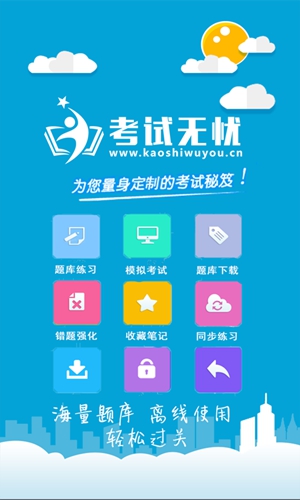 考试无忧app截图1