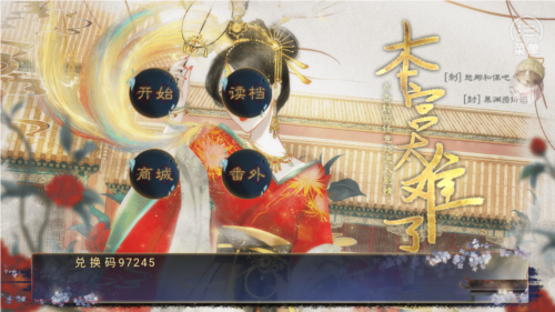 本宫太难了无限鲜花版截图1