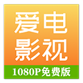 爱电影视APP最新版v2.3.2