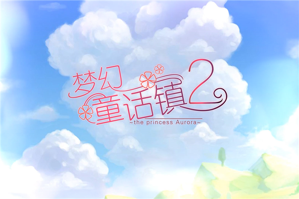 梦幻童话镇2测试版截图1