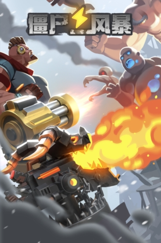 僵尸风暴魅族渠道服截图5