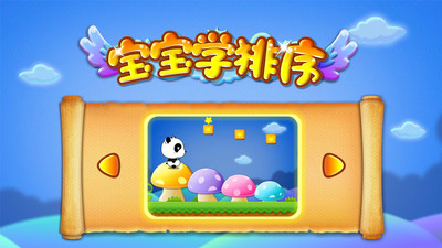 宝宝学排序app截图1