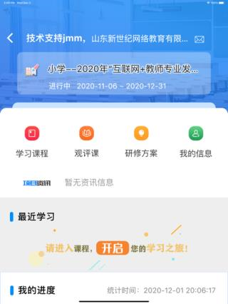 山东省教师教育网手机端截图3
