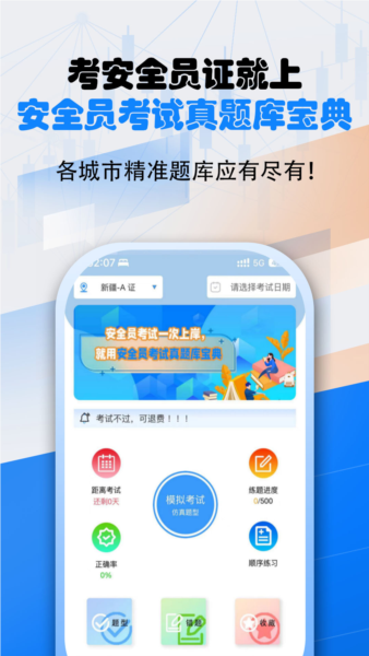 安全员考试真题库宝典截图4