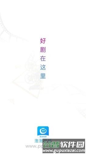 泡泡视频app官方版截图1