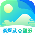 微风动态壁纸appv1.0.2