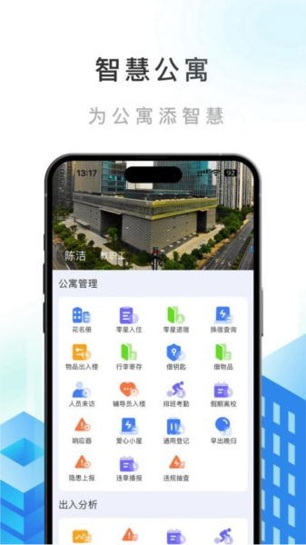 智慧公寓最新版截图3