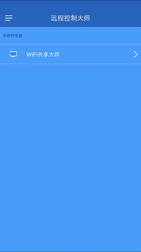远程控制大师手机版截图2