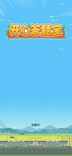 开心答题宝最新版本2025截图1