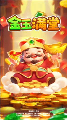 金玉满堂赚钱游戏截图1