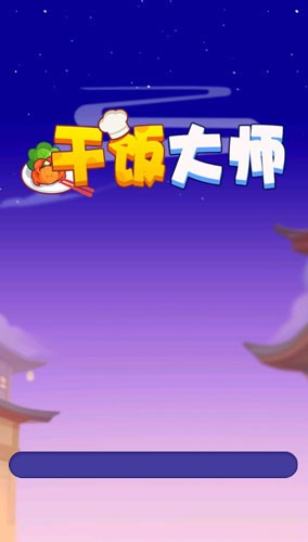 干饭大师赚钱游戏截图1