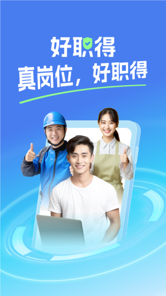 好职得安卓版截图1