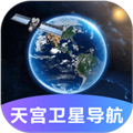 天宫卫星导航最新版v2.0.3