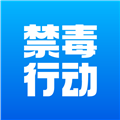 禁毒行动appv1.80