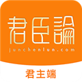 君臣论君主端v3.1.2