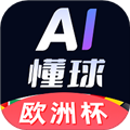 AI懂球最新版v1.6.7