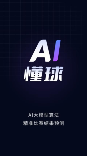 AI懂球最新版截图4