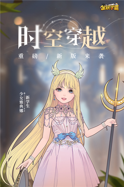 全民学霸官方正版手游截图1