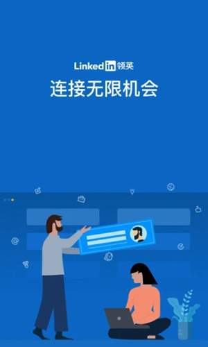 LinkedIn领英国际版app截图1