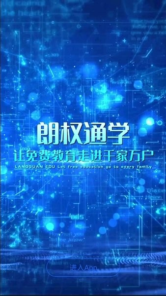 朗权通学最新版截图1