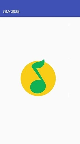 qq音乐解码器安卓版截图1