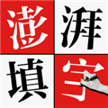 澎湃填字appv1.1.3