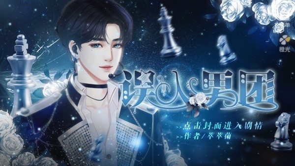 误入男团金手指完结版2025截图1