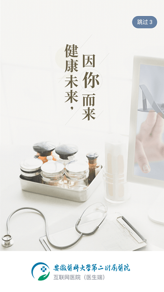 安徽医科大学第二附属医院医护版app截图1