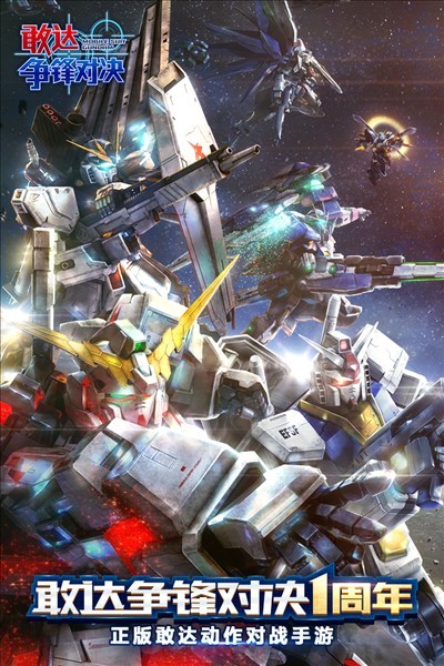 敢达争锋对决腾讯官方版截图1